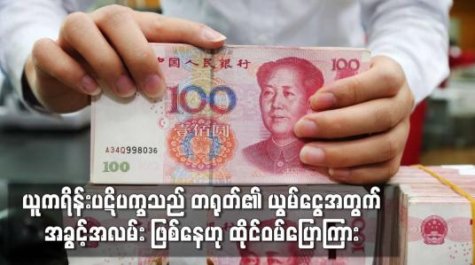 Embedded thumbnail for ယူကရိန်းပဋိပက္ခသည် တရုတ်၏ ယွမ်ငွေအတွက် အခွင့်အလမ်း ဖြစ်နေဟု ထိုင်ဝမ်ပြောကြား