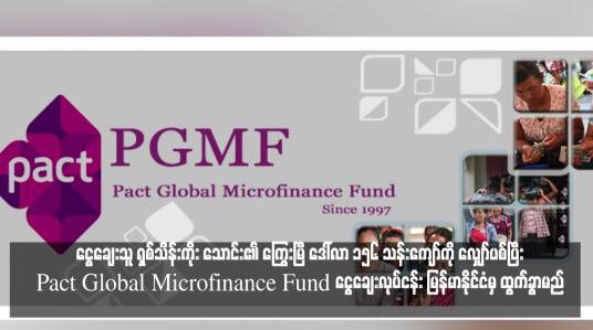 Embedded thumbnail for ငွေချေးသူ ရှစ်သိန်းကိုး သောင်း၏ ကြွေးမြီ ဒေါ်လာ ၁၅၆ သန်းကျော်ကို လျှော်ပစ်ပြီးPact Global Microfinance Fund ငွေချေးလုပ်ငန်း မြန်မာနိုင်ငံမှ ထွက်ခွာမည်