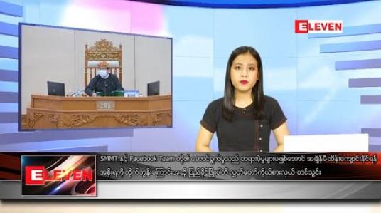 Embedded thumbnail for သြဂုတ်လ ၂၅ ရက် ညပိုင်းသတင်းအစီအစဉ် 