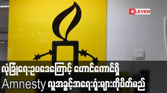 Embedded thumbnail for လုံခြုံရေးဥပဒေကြောင့် ဟောင်ကောင်ရှိ Amnesty လူ့အခွင့်အရေးရုံးများကိုပိတ်မည်