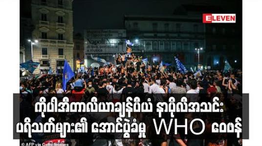 Embedded thumbnail for ကိုပါအီတာလီယာချန်ပီယံဖြစ်ပြီးနောက် နာပိုလီပရိသတ်များ၏ စုဝေး အောင်ပွဲခံမှုကို WHO ဝေဖန် 