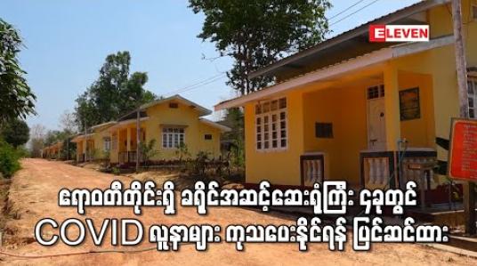 Embedded thumbnail for ဧရာဝတီတိုင်းအတွင်း ခရိုင်အဆင့်ဆေးရုံကြီး ၆ခုအနက် ၄ခုတွင် COVID လူနာများတွေ့ရှိပါက ကုသပေးနိုင်ရန် ပြင်ဆင်ထားပြီးဖြစ် 