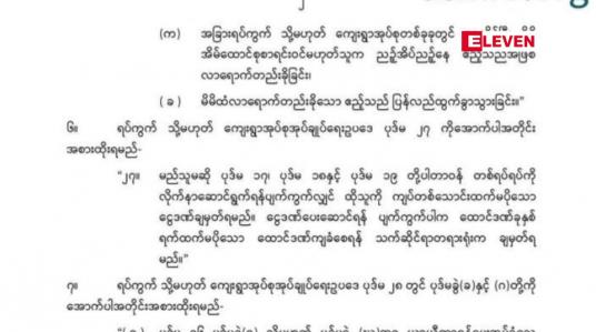 Embedded thumbnail for ဧည့်စာရင်းတိုင်ရန် ပျက်ကွက်ပါကထောင်ဒဏ် ၇ ရက်