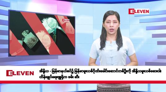 Embedded thumbnail for မေလ ၂၁ ရက်နေ့ နံနက်ပိုင်းသတင်းအစီအစဉ် 