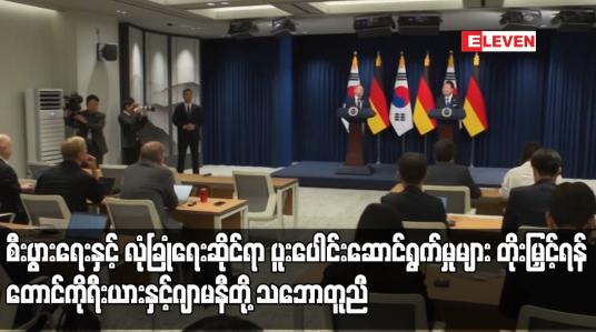 Embedded thumbnail for စီးပွားရေးနှင့် လုံခြုံရေးဆိုင်ရာ ပူးပေါင်းဆောင်ရွက်မှုများ တိုးမြှင့်ရန် တောင်ကိုရီးယားနှင့်ဂျာမနီတို့ သဘောတူညီ