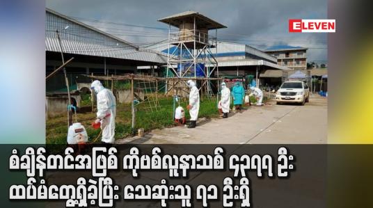 Embedded thumbnail for စံချိန်တင်အဖြစ် ကိုဗစ်လူနာသစ် ၄၃၇၇ ဦးထပ်မံတွေ့ရှိခဲ့ပြီး သေဆုံးသူ ၇၁ ဦးရှိ