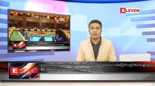 Embedded thumbnail for သြဂုတ်လ ၂၁ ရက် နံနက်ခင် သတင်းအစီအစဉ် 