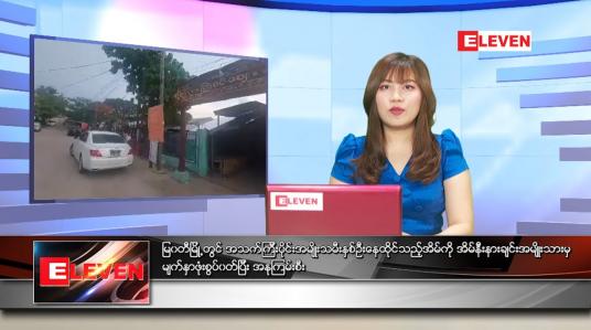 Embedded thumbnail for ဧပြီလ (၁၄)ရက်နေ့ ညနေခင်းသတင်းအစီအစဉ် 