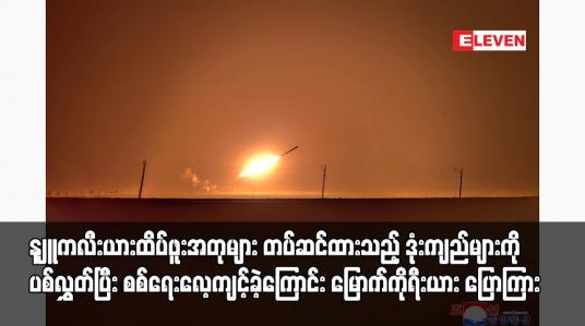 Embedded thumbnail for နျူကလီးယားထိပ်ဖူးအတုများ တပ်ဆင်ထားသည့် ဒုံးကျည်များကိုပစ်လွှတ်ပြီး စစ်ရေးလေ့ကျင့်ခဲ့ကြောင်း မြောက်ကိုရီးယား ပြောကြား