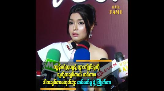 Embedded thumbnail for ထားခဲ့ဖူးတဲ့ ရည်စားအပေါင်း သူတော်ကောင်းတို့ကိုကျေးဇူးတင်ပါတယ်