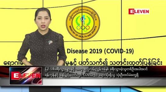 Embedded thumbnail for မတ် ၂၈ ရက် နံနက်ပိုင်း သတင်းအစီအစဉ် 