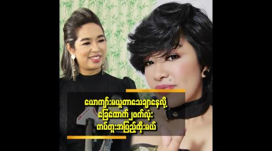 Embedded thumbnail for တတ်တူး ကို စထိုးတုန်းက အိမ် ကမသိအောင် ထိုးတာပါ.