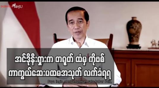 Embedded thumbnail for အင်ဒိုနီးရှားက တရုတ် ထံမှ ကိုဗစ်ကာကွယ်ဆေးပထမအသုတ် လက်ခံရရှိ