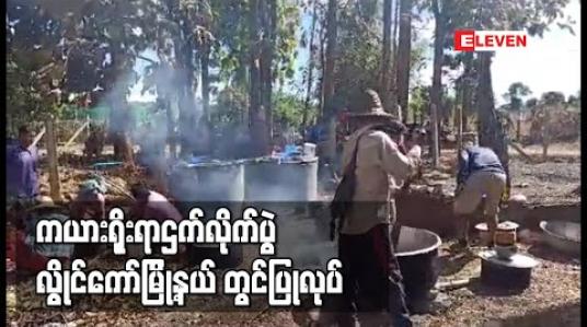 Embedded thumbnail for ကယားရိုးရာဌက်လိုက်ပွဲလွိုင်ကော်မြို့နယ်တွင်ပြုလုပ်
