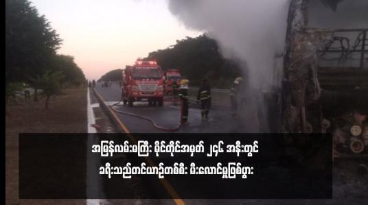 Embedded thumbnail for အမြန်လမ်းမကြီး မိုင်တိုင်အမှတ် ၂၄၆ အနီးတွင် ခရီးသည်တင်ယာဉ်တစ်စီး မီးလောင်မှုဖြစ်ပွား 