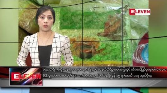 Embedded thumbnail for ဇွန်လ ၁၆ ရက်နေ့ ညပိုင်း သတင်း အစီအစဉ် 