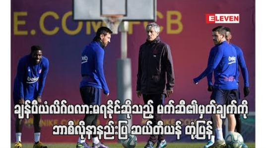 Embedded thumbnail for ချန်ပီယံလိဂ်ဖလားမရနိုင်ဆိုသည့် မက်ဆီ၏မှတ်ချက်ကို ဘာစီလိုနာနည်းပြ ဆယ်တီယန် တုံ့ပြန် 