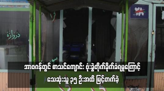 Embedded thumbnail for အာဖဂန်တွင် စာသင်ကျောင်း ဗုံးခွဲတိုက်ခိုက်ခံရမှုကြောင့် သေဆုံးသူ ၃၅ ဦးအထိ မြင့်တက်ခဲ့