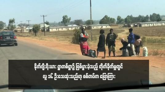 Embedded thumbnail for တိုက်ခိုက်မှုတွင် လူ ၁၆ ဦးသေဆုံးသည်ဟု စစ်တပ်က ပြောကြား