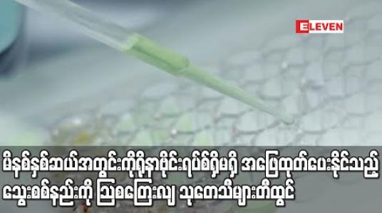 Embedded thumbnail for မိနစ်နှစ်ဆယ်အတွင်း ကိုရိုနာဗိုင်းရပ်စ် ရှိ မရှိ အဖြေထုတ်ပေးနိုင်သည့် သွေးစစ်နည်းကို သြစတြေးလျ သုတေသီများ တီထွင် 