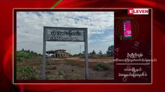 Embedded thumbnail for ကသာ- ဗန်းမော် မီးရထားလမ်းစီမံကိန်း ဖောက်လုပ်စဉ်က ပါသွားခဲ့သည့် လယ်ယာမြေဧက ၃၀၀ ကျော်အတွက် လျော်ကြေးငွေကို သက်ဆိုင်ရာဝန်ကြီးဌာနက (၁၁) နှစ်ကျော်အကြာတွင် ပေးအပ်