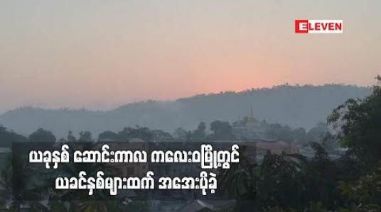 Embedded thumbnail for ယခုနှစ်ဆောင်းကာလ ကလေးဝမြို့တွင်ယခင်နှစ်များထက် အအေးပိုခဲ့