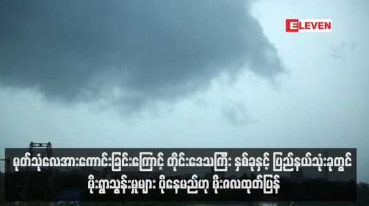 Embedded thumbnail for မုတ်သုံလေအားကောင်းခြင်းကြောင့် တိုင်းဒေသကြီး နှစ်ခုနှင့် ပြည်နယ်သုံးခုတွင် မိုးရွာသွန်းမှုများ ပိုနေမည်ဟု မိုးဇလထုတ်ပြန်