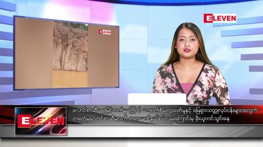 Embedded thumbnail for သြဂုတ်လ ၂၂ ရက်နေ့ ညပိုင်းသတင်းအစီအစဉ် 