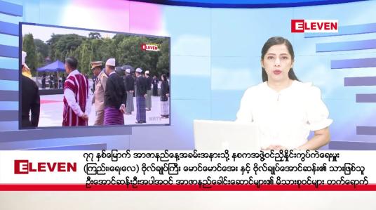Embedded thumbnail for ■ဇူလိုင် ၁၉ ရက် ညနေခင်းသတင်း(တိုက်ရိုက်ထုတ်လွှင့်မှု)