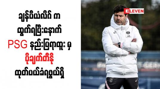 Embedded thumbnail for ချန်ပီယံလိဂ်ကထွက်ရပြီးနောက် PSG နည်းပြရာထူးမှ ပိုချက်တီနို ထုတ်ပယ်ခံရဖွယ်ရှိ