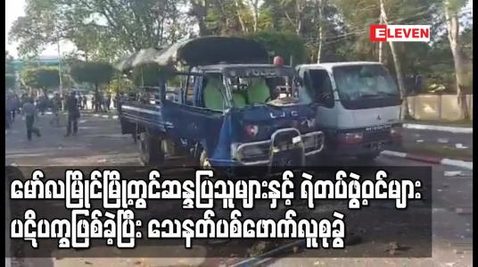 Embedded thumbnail for မော်လမြိုင်မြို့ ဆန္ဒပြသူများနှင့် ရဲတပ်ဖွဲ့ဝင်များပဋိပက္ခဖြစ် သေနတ်ပစ်ဖောက်လူစုခွဲ