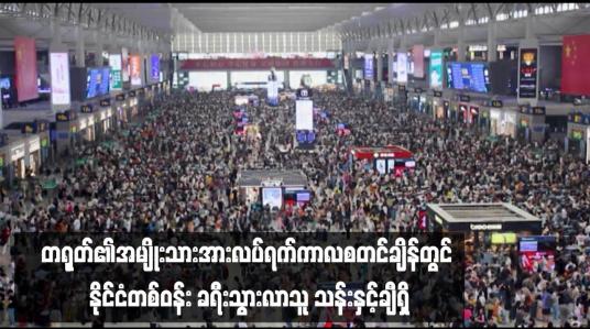 Embedded thumbnail for တရုတ်၏အမျိုးသားအားလပ်ရက်ကာလစတင်ချိန်တွင် နိုင်ငံတစ်ဝန်း ခရီးသွားလာသူ သန်းနှင့်ချီရှိ