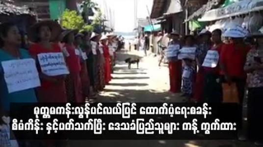 Embedded thumbnail for ရေးမြို့နယ် အံဒင်ကျေးရွာအုပ်စု၊ ရွာသစ်ဓမင်းဆိပ်ကျေးရွာအနီး ဆောင်ရွက်မည့် မုတ္တမကမ်းလွန်ပင်လယ်ပြင် ထောက်ပံ့ရေးစခန်း စီမံကိန်းနှင့်ပတ်သက်ပြီး ဒေသခံပြည်သူများ ကန့်ကွက်ထား