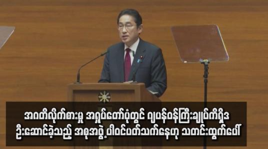 Embedded thumbnail for အဂတိလိုက်စားမှု အရှုပ်တော်ပုံတွင် ဂျပန်ဝန်ကြီးချုပ်ကိရှိဒ ဦးဆောင်ခဲ့သည့် အစုအဖွဲ့ ပါဝင်ပတ်သက်နေဟု သတင်းထွက်ပေါ်