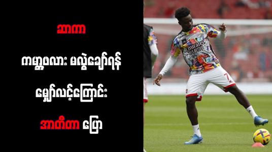 Embedded thumbnail for ဆာကာ ကမ္ဘာ့ဖလား မလွဲချော်ရန် မျှော်လင့်ကြောင်း အာတီတာ ပြော (ရုပ်သံ)