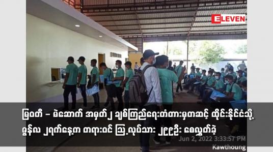 Embedded thumbnail for ထိုင်းနိုင်ငံသို့ ဇွန်လ ၂ရက်နေ့က တရားဝင် MoU လုပ်သား ၂၉၉ဦး စေလွှတ်ခဲ့