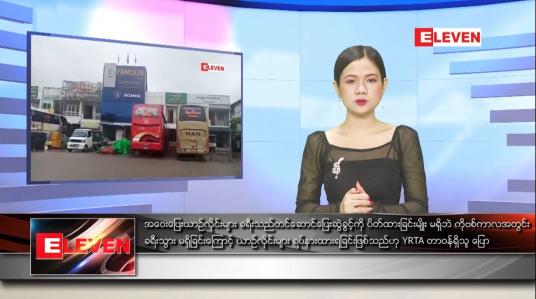 Embedded thumbnail for ဇန်နဝါရီလ ၁၈ ရက်နေ့ နေ့လယ်ခင်းသတင်းအစီအစဉ် 