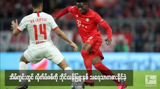 Embedded thumbnail for အိမ်ကွင်းတွင် လိုက်ပ်ဇစ်ကို ဘိုင်ယန်မြူးနစ် သရေသာကစားနိုင်ခဲ့ (ရုပ်သံ) 