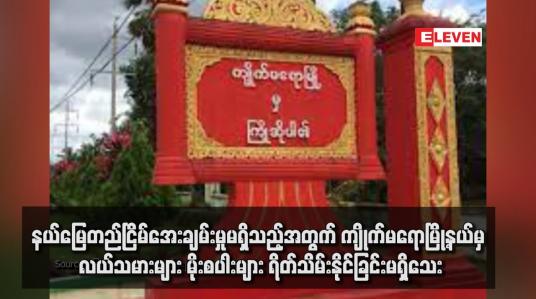 Embedded thumbnail for နယ်မြေတည်ငြိမ်အေးချမ်းမှုမရှိသည့်အတွက် ကျိုက်မရောမြို့နယ်မှ လယ်သမားများ မိုးစပါးများ ရိတ်သိမ်းနိုင်ခြင်းမရှိသေး  (ရုပ်သံ)