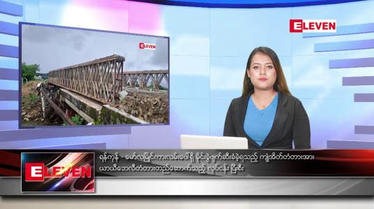 Embedded thumbnail for ဇူလိုင် ၂၆ ရက်ညပိုင်းသတင်းအစီအစဉ်