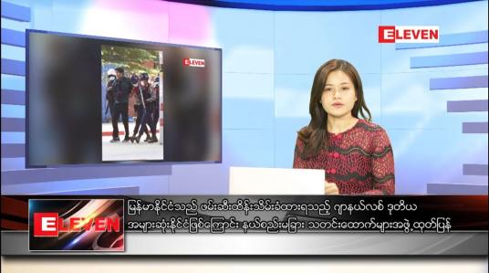 Embedded thumbnail for ဒီဇင်ဘာ ၁၇ ရက် ညပိုင်းသတင်းအစီအစဉ် 