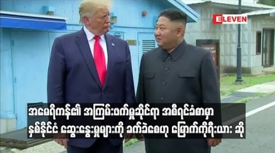Embedded thumbnail for နှစ်နိုင်ငံ ဆွေးနွေးမှုများကို ခက်ခဲစေဟု မြောက်ကိုရီးယား ဆို
