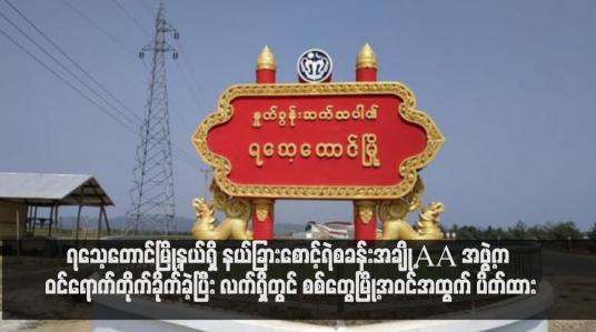 Embedded thumbnail for ရသေ့တောင်မြို့နယ်ရှိ နယ်ခြားစောင့်ရဲစခန်းအချို့ AA အဖွဲ့က ဝင်ရောက်တိုက်ခိုက်ခဲ့ပြီး လက်ရှိတွင် စစ်တွေမြို့အဝင်အထွက် ပိတ်ထား 