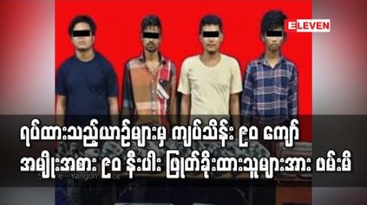 Embedded thumbnail for ရန်ကုန်မြို့အနှံ့လှည့်လည်ကာ ရပ်ထားသည့် မော်တော်ယာဉ်များမှ ကျပ်သိန်း ၉၀ ကျော် တန်ဖိုးရှိ စက်ပစ္စည်း အမျိုးအစားပေါင်း ၉၀ နီးပါး ဖြုတ် ခိုးထားသူများအား ဖမ်းဆီးရမိ (ရုပ်သံ) 