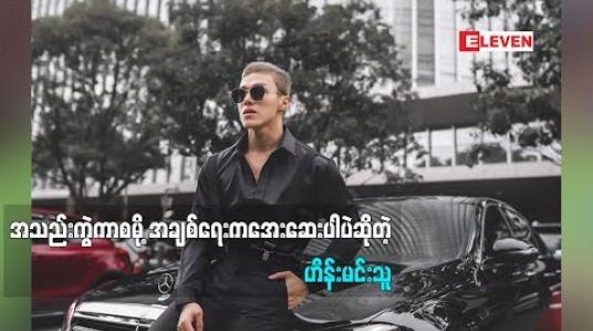 Embedded thumbnail for မသင်ဇာလိုအပ်တာရှိရင် ကူညီသလို ကျွန်တော့်အတွက်လည်း Support လုပ်ပေးတယ်ဆိုတဲ့ အဆိုတော် ဟိန်းမင်းသူ