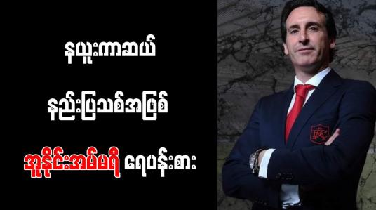 Embedded thumbnail for နယူးကာဆယ်နည်းပြသစ်အဖြစ်အာဆင်နယ်နည်းပြဟောင်းအူနိုင်းအမ်မရီရေပန်းစား