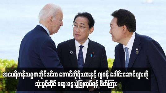 Embedded thumbnail for အမေရိကန်သမ္မတဘိုင်ဒင်က တောင်ကိုရီးယားနှင့် ဂျပန် ခေါင်းဆောင်များကို သုံးပွင့်ဆိုင် ဆွေးနွေးပွဲပြုလုပ်ရန် ဖိတ်ကြား