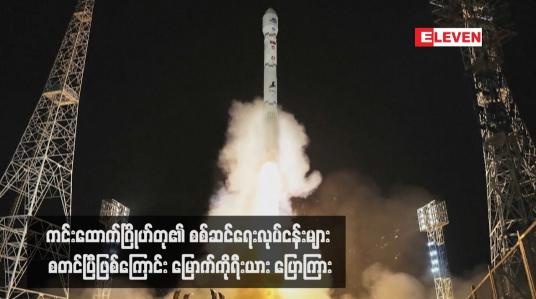 Embedded thumbnail for ကင်းထောက်ဂြိုဟ်တု၏ စစ်ဆင်ရေးလုပ်ငန်းများ စတင်ပြီဖြစ်ကြောင်း မြောက်ကိုရီးယား ပြောကြား