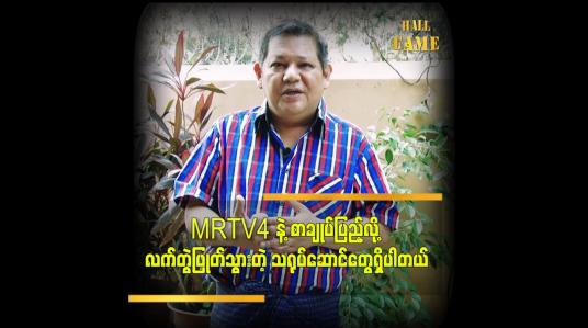 Embedded thumbnail for သူတို့ အောင်မြင်မှု ရတဲ့ အခါ ပီတိဖြစ်ရပါတယ် ဆိုတဲ့ ဒါရိုက်တာ မောင်သီ