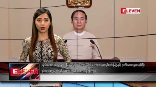Embedded thumbnail for ဇန်နဝါရီလ ၁ရက်နေ့ နံနက်ခင်း သတင်းအစီအစဉ် 